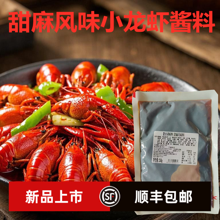 甜麻风味小龙虾酱料重庆