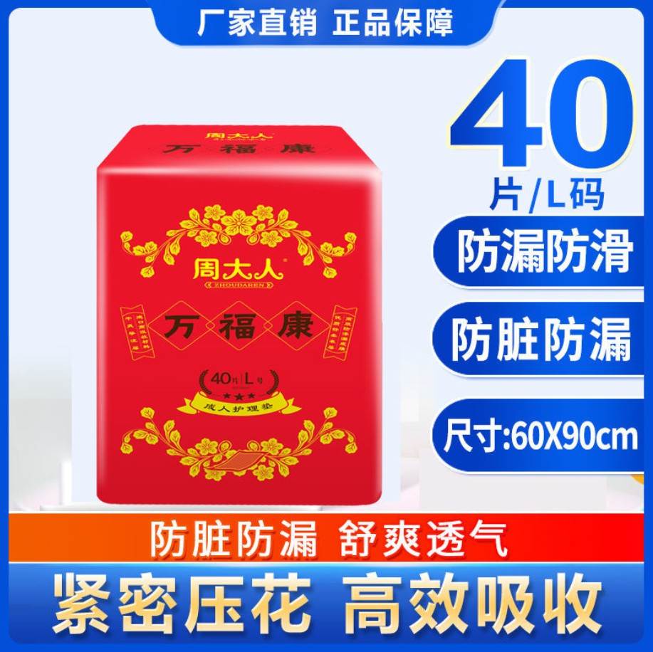 周大人万福康成人护理垫L码60x90老年人纸尿垫床垫男女尿垫尿片40