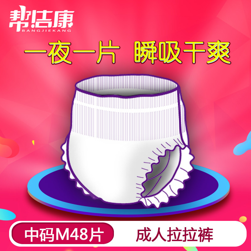 帮洁康拉拉裤护理垫m码尿不湿