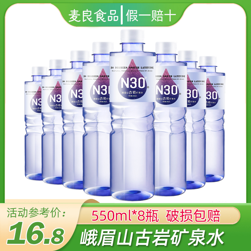 四川峨眉山N30古岩矿泉水550ml*8瓶装箱装饮用水弱碱性天然矿泉水