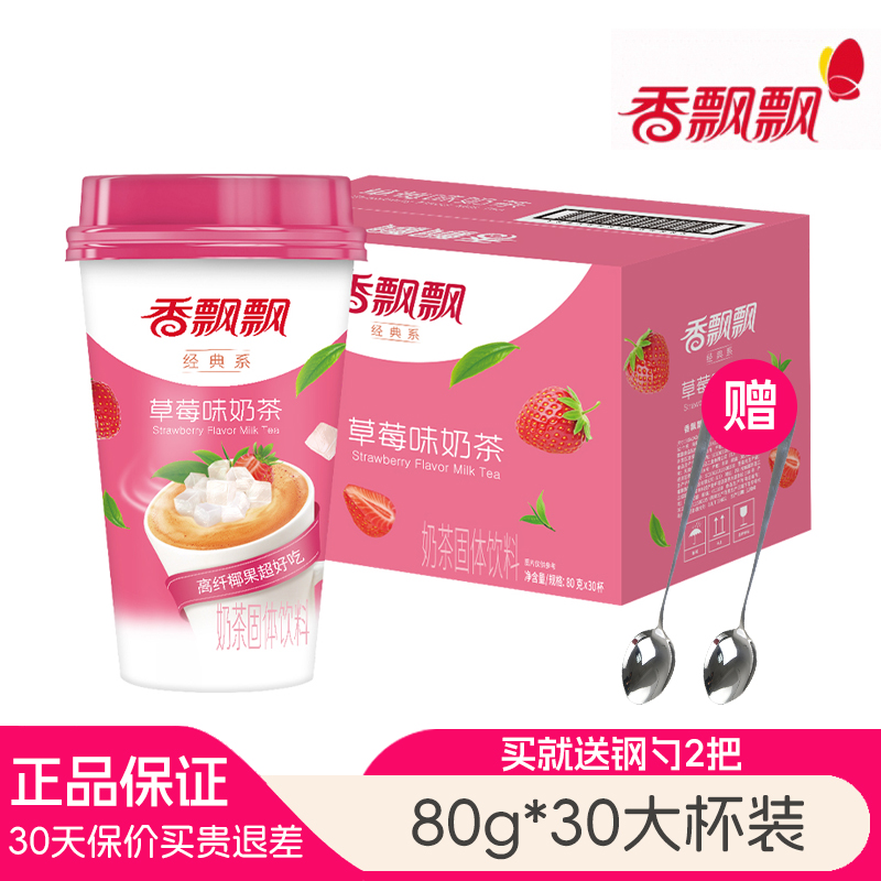 香飘飘奶茶草莓味整箱30杯茉莉味麦香原味香芋白桃咖啡味椰果奶茶
