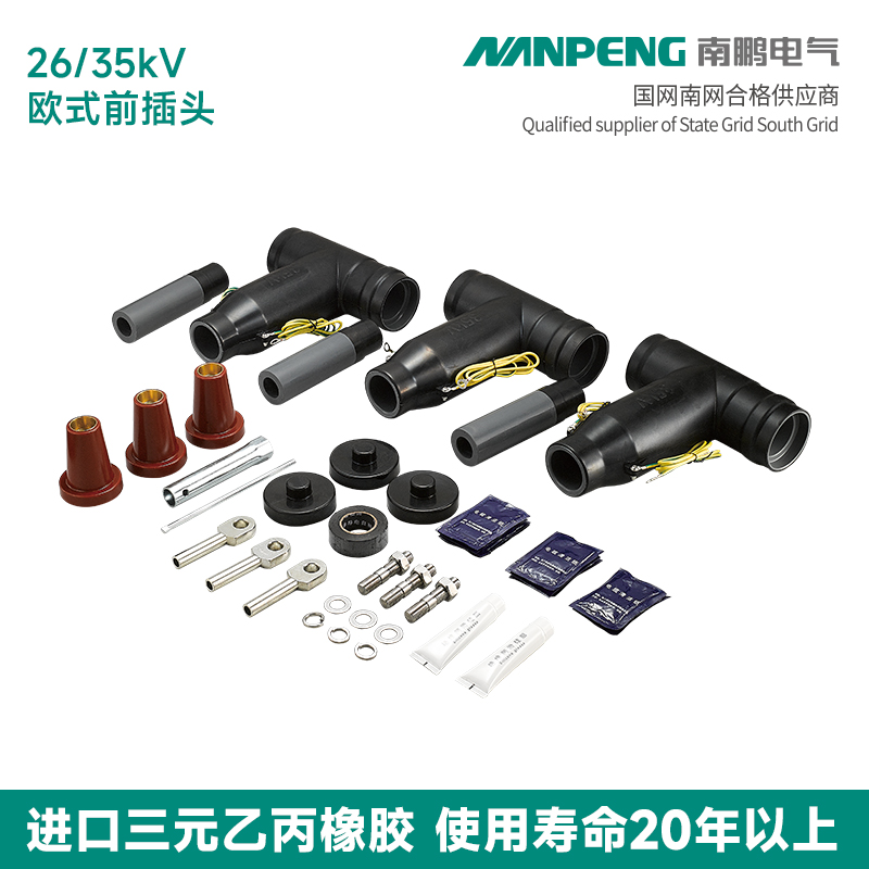 南鹏35kV前插头欧式插拔头电缆接头T型接头供应商前接插拔头T型头