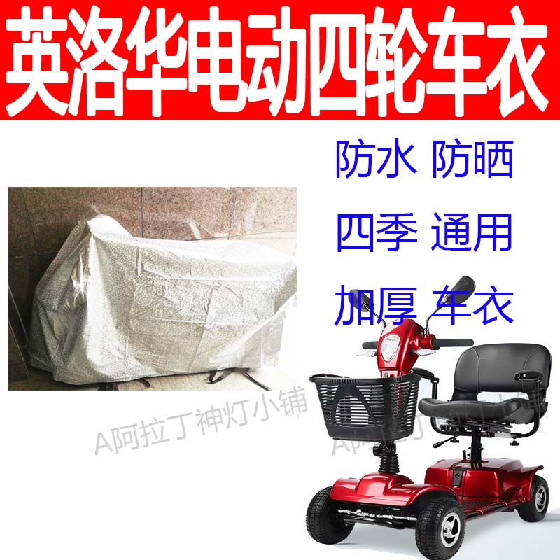适用英洛华老人代步车四轮电动残疾人防雨罩车罩防水车衣防晒防尘