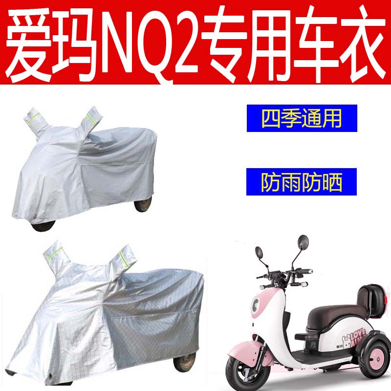 适用爱玛nq2电动三轮车防雨罩