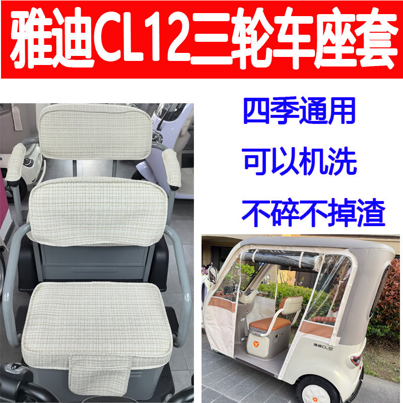 适用雅迪CL12座套电三轮车可以机洗坐垫YD1000DZK-41C四季座椅套
