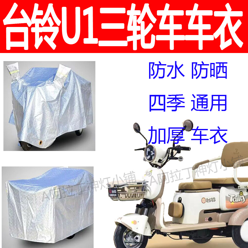 适用台铃U1电动三轮车防雨罩防雨防晒防雪车衣加厚防风加厚车衣罩