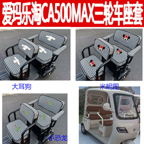 适用爱玛乐淘CA500MAX电动三轮车座套棉麻AM1000DZK-50N坐垫坐套