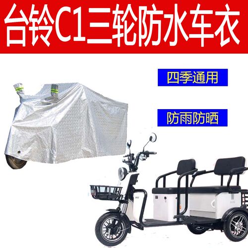 适用台铃C1车罩电动三轮车防雨罩三轮摩托车披防雨防晒车衣套加厚