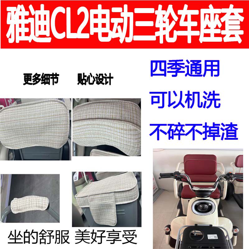 适用雅迪CL2座套电三轮车可以机洗坐垫YD1000DZK-34C四季通用坐套