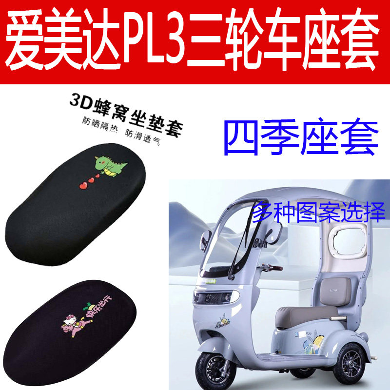 适用爱美达PL3电三轮车坐套专用防晒座套隔热坐套四季保暖坐垫套