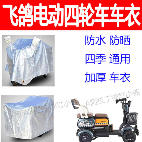适用飞鸽电动四轮车防雨罩防雨防晒防雪车衣加厚全盖四季车罩