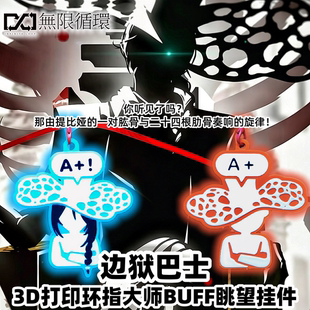 【无限循环】边狱巴士3d打印蜘蛛巢父辈环指大师眺望BUFF挂件鸿璐