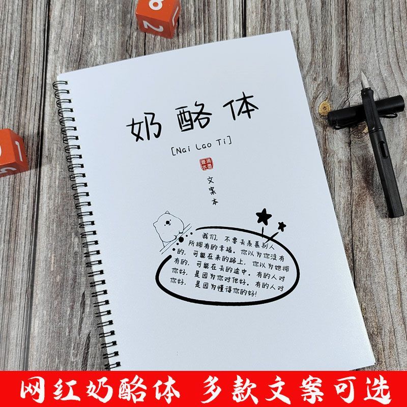 奶酪体字帖网红字体央视文案小说励志语录怼人神句临摹描红练字帖