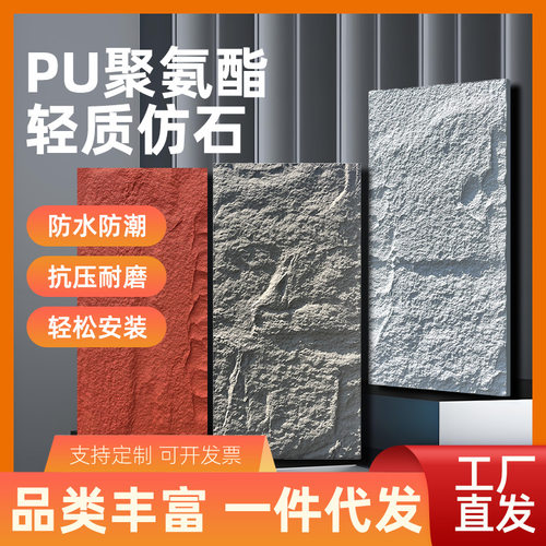 pu石皮pu仿真文化石仿石材岩板外墙砖墙板装饰蘑菇石厂家直销