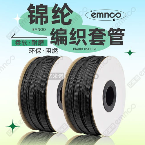 亿米诺四丝加密黑色锦纶编织套管