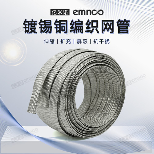 亿米诺金属镀锡铜屏蔽线编织套管
