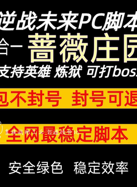 逆战未来脚本炼狱难度蔷薇庄园联盟大厦 PC全自动脚本 挂插件蓝图