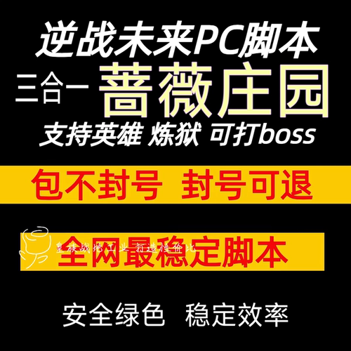 逆战未来脚本炼狱难度蔷薇庄园联盟大厦 PC全自动脚本 挂插件蓝图