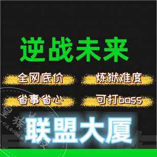 逆战未来脚本炼狱难度空间站联盟大厦 PC全自动脚本 挂插件蓝图