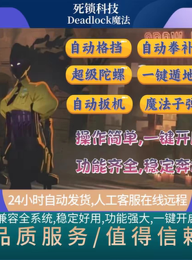 Deadlock死锁辅助科技全功能魔法学习教程STEAM稳定工具内部大号