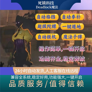 Deadlock死锁辅助科技全功能魔法学习教程STEAM稳定工具内部大号
