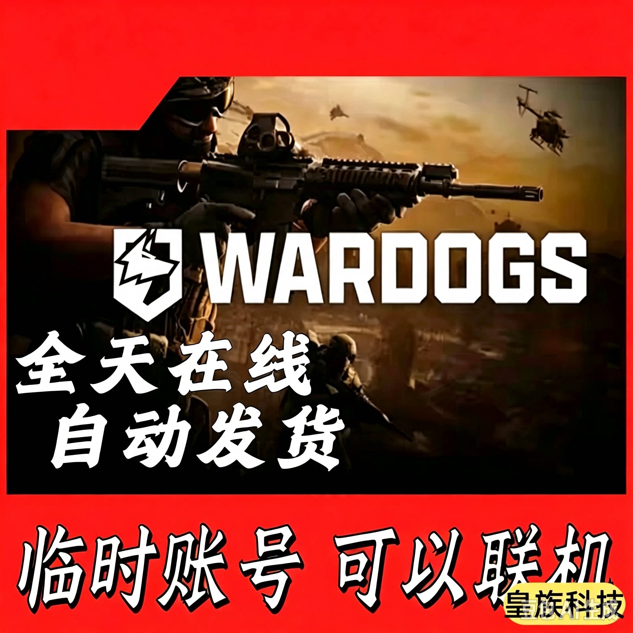 Steam正版 战狗黑号/临时号/科技  WARDOG 成品账号黑号 资料