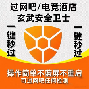 本 不蓝屏不重启关闭网吧玄武支持所有版 玄武安全卫士 一键过玄武