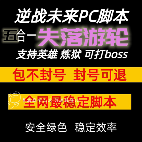 逆战未来脚本炼狱难度蔷薇庄园联盟大厦 PC全自动脚本 挂插件蓝图