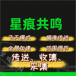 星痕共鸣辅助科技修改器内部稳定运行可联机大号奔放24H自动发货
