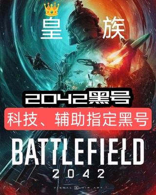 战地2042 数据黑号 小号 科技专用 安全保障 科技专用号