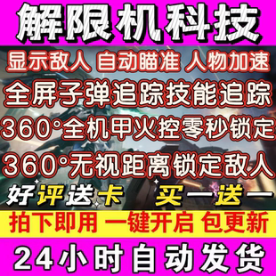 解限机辅助科技支持双版本稳定上分全屏追踪24H自动发货兼容全部