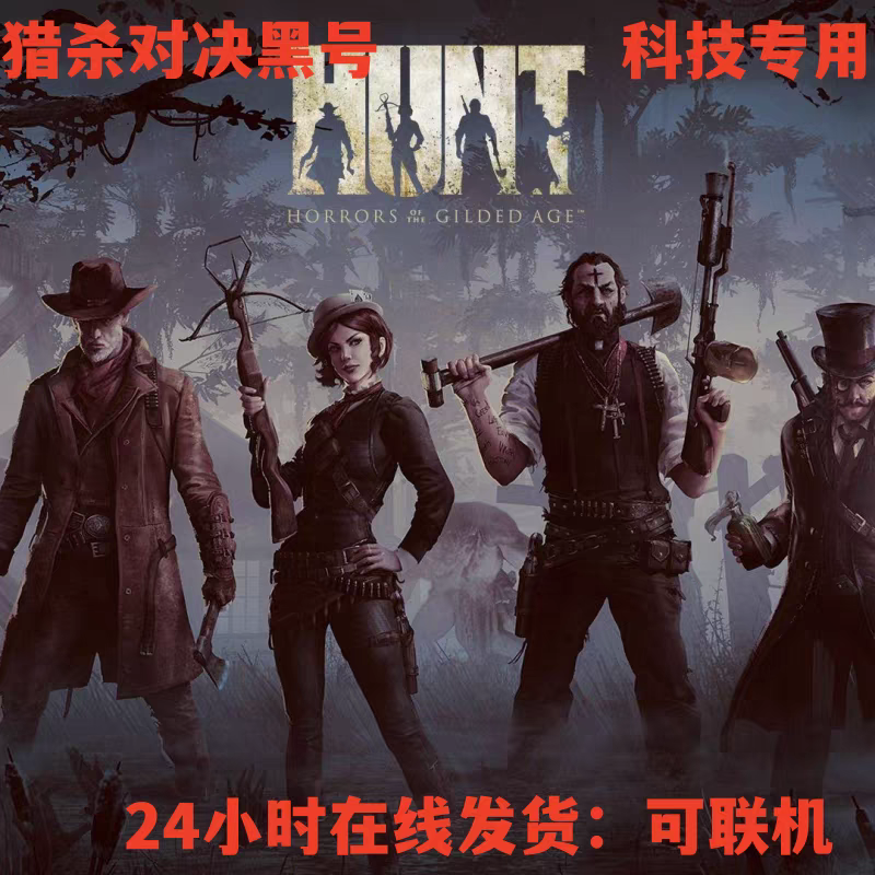 猎杀对决HUNT数据黑号科技专用steam支持联机安全保障稳定Hunt号