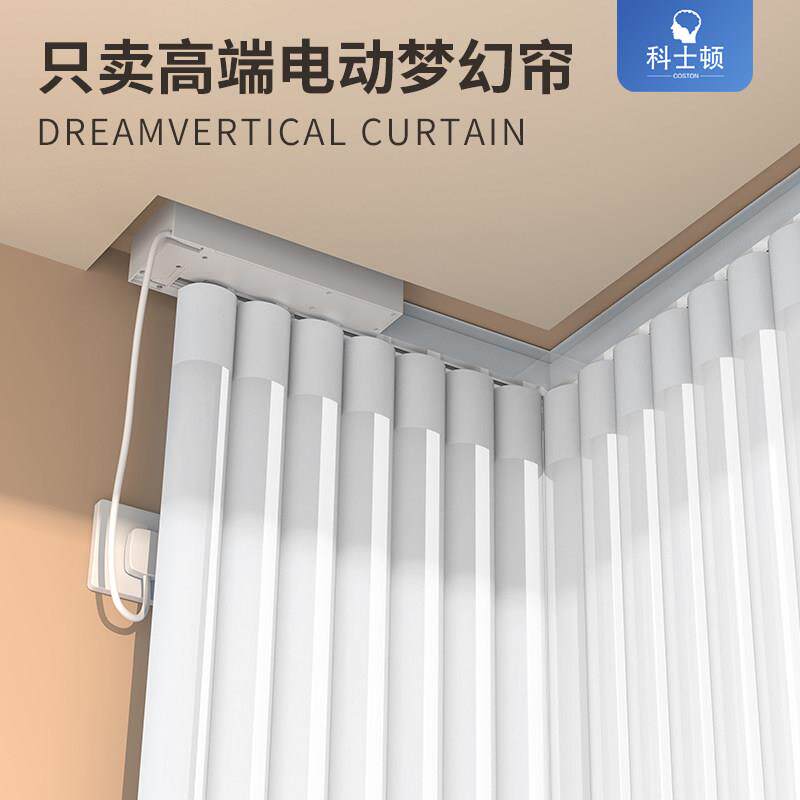 科士顿电动梦幻帘轨道窗帘乐屋智能全自动电机垂直帘l型转角