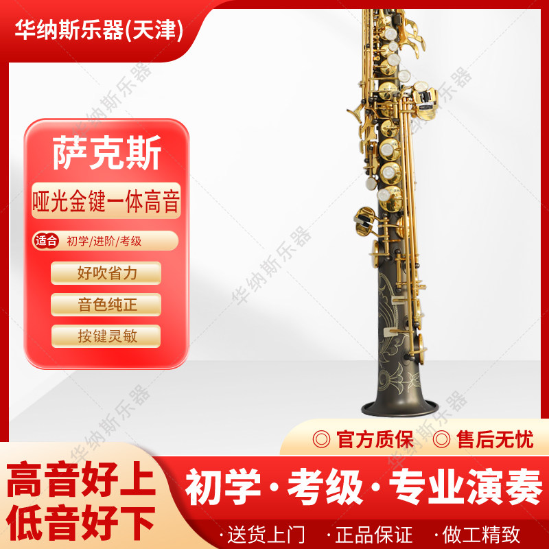 华纳斯黑镍哑光金键一体高音降B调萨克斯考级专业支持以旧换新