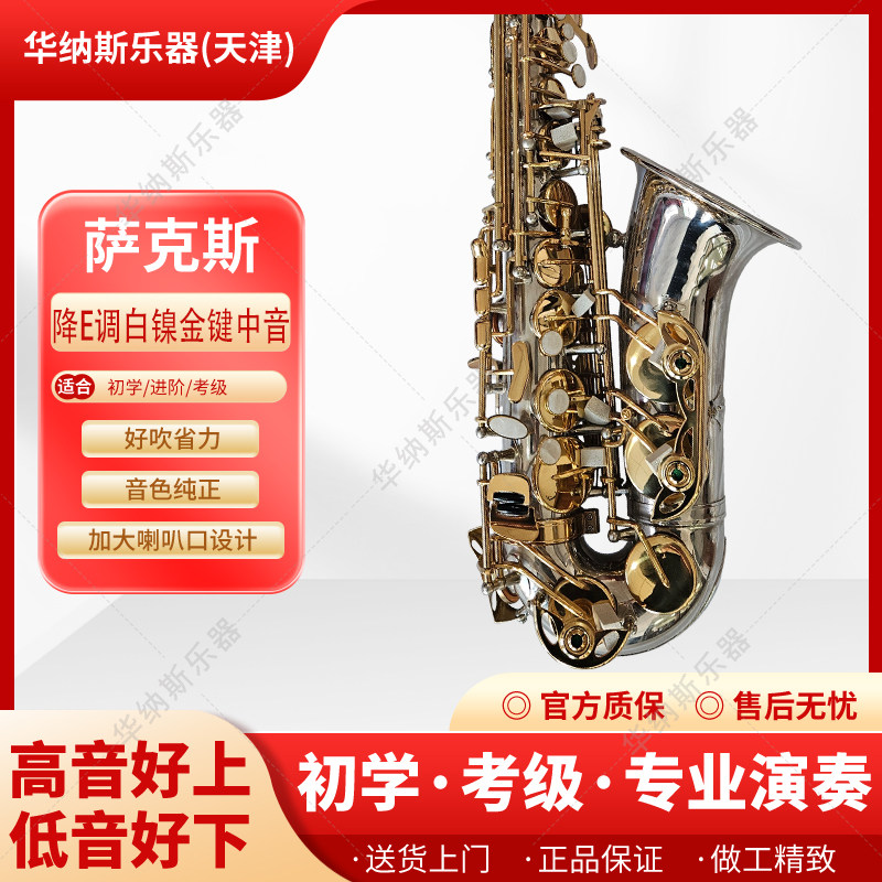 华纳斯白镍金键中音降E调萨克斯专业演奏初学者支持以旧换新