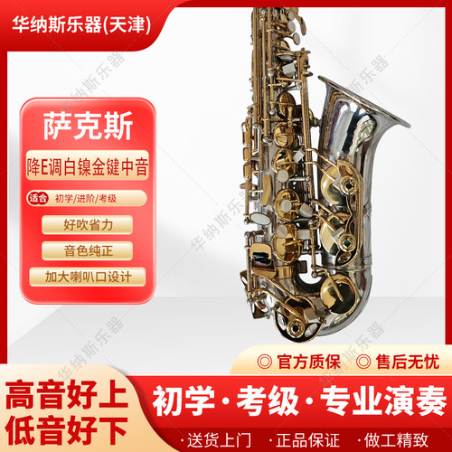华纳斯白镍金键中音降E调萨克斯专业演奏初学者支持以旧换新