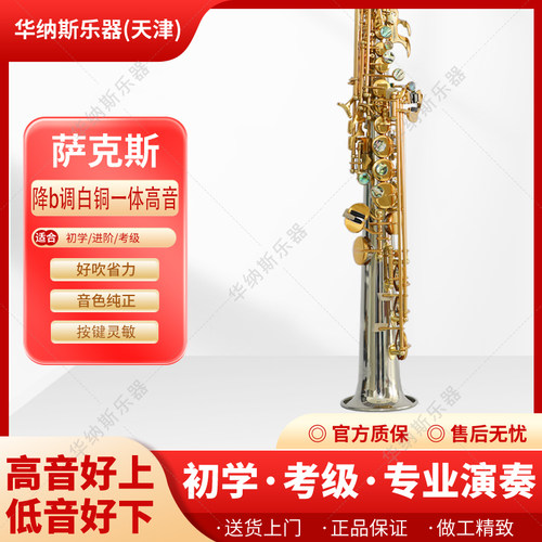 白铜一体高音萨克斯支持以旧换新