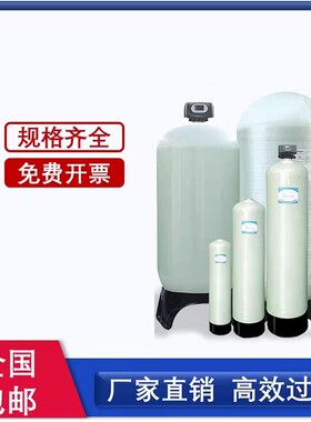 水处理玻璃钢罐树脂罐软化罐过滤罐石英砂活性炭多介质过滤水处理