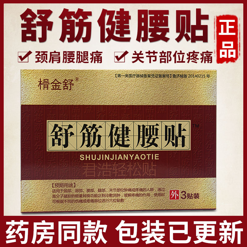 正品榾金舒舒筋健腰贴膏药贴腰痛肩周炎腰椎间盘突出颈椎腰肌劳损