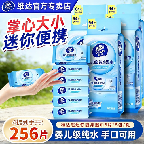 【U先试用】维达纯水超迷你湿巾婴儿湿纸巾小包手口湿纸巾便携装