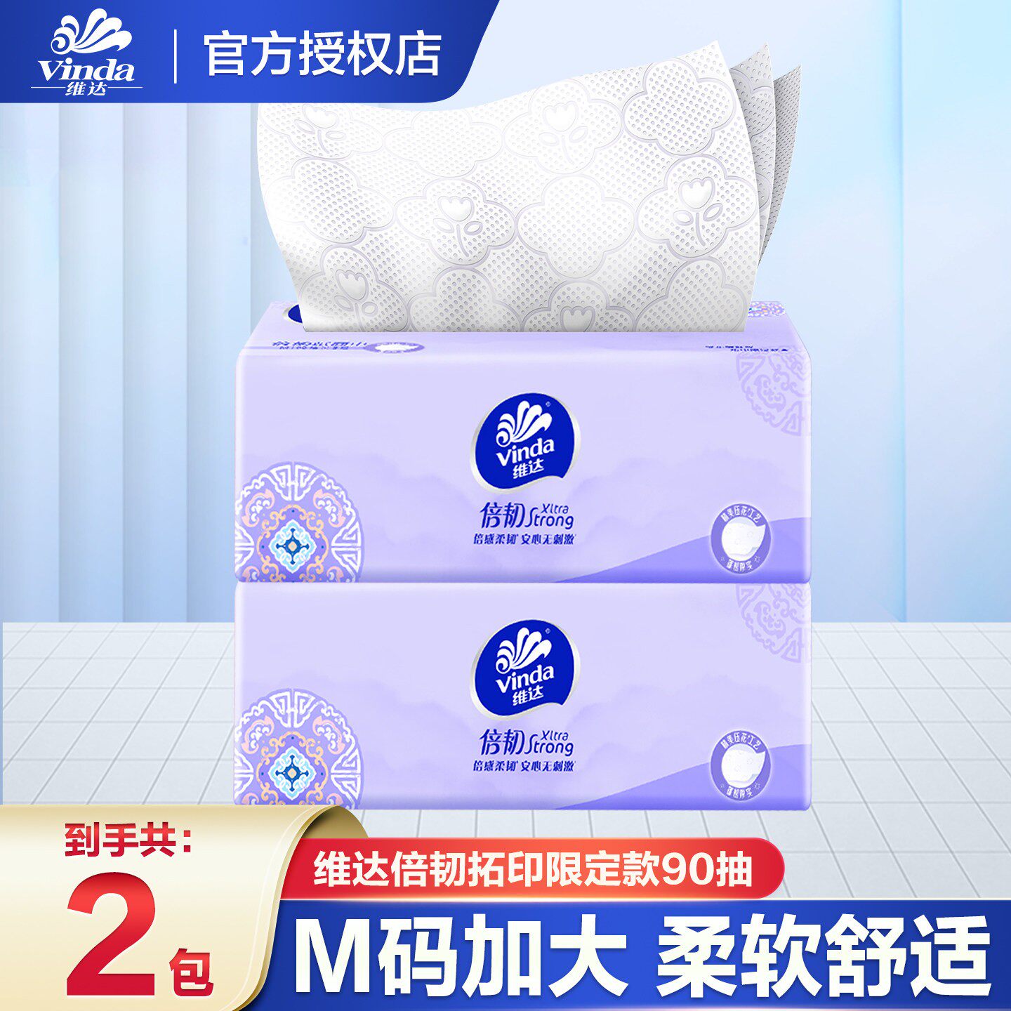 维达倍韧纸巾抽纸3层M码90抽加厚家用餐巾纸卫生纸面巾纸纸抽Y