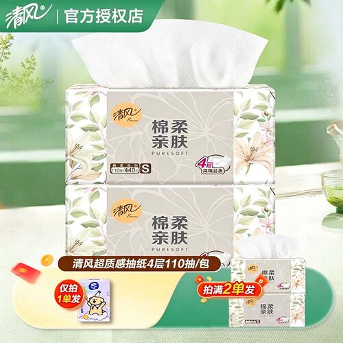 清风纸巾抽纸110抽家用大包2元餐巾纸卫生纸攒纸一分购1分钱纸抽