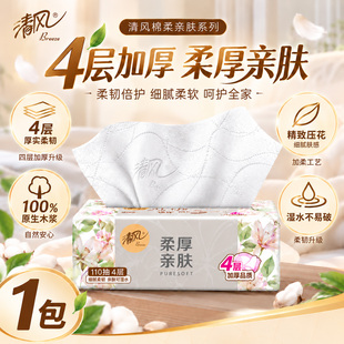 清风棉柔纸巾抽纸4层110抽加厚大包家用餐巾纸卫生纸面巾纸纸抽R