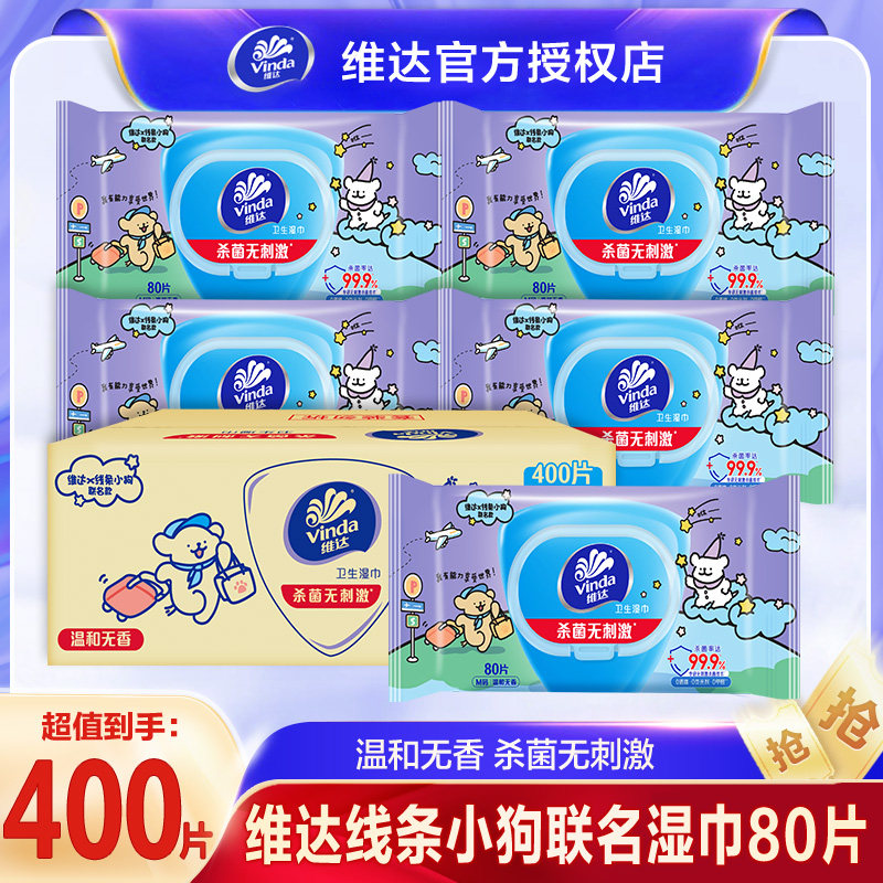 维达湿巾线条小狗IP联名款卫生湿巾安全亲肤温和无香杀菌湿纸巾