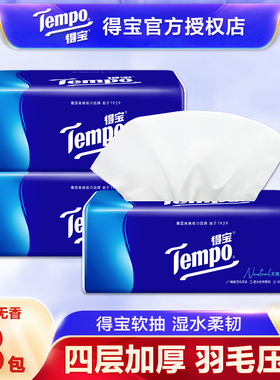 Tempo得宝抽纸家用4层加厚90抽纸巾餐巾纸无香面巾纸卫生纸抽U