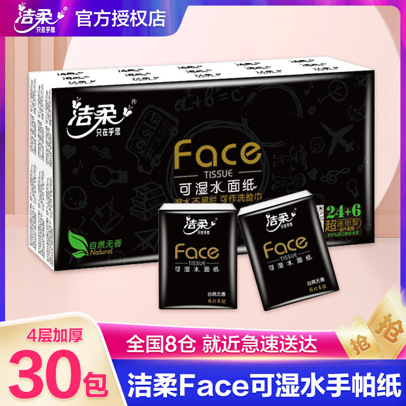洁柔品诺手帕纸自然无香图片