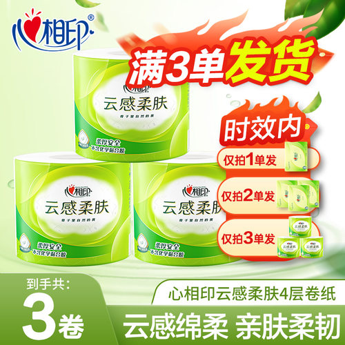 心相印卷纸卫生纸卷筒纸4层大卷有芯2元厕纸厕所卫生间手纸一分购