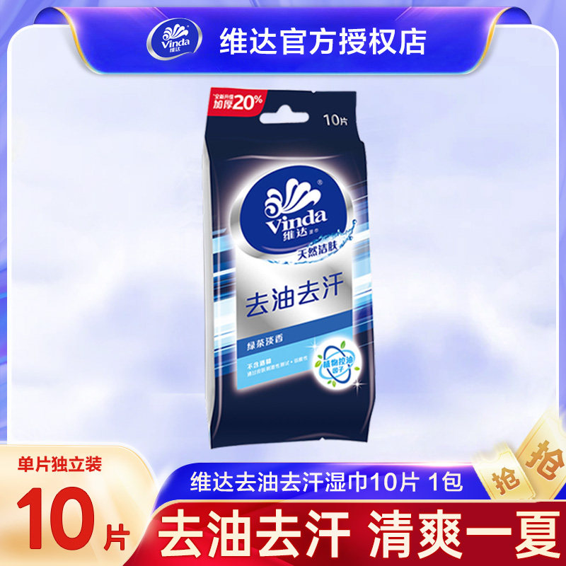 维达湿巾小包男士去油去汗擦脸洁面事后湿纸巾随身装一片装便携式