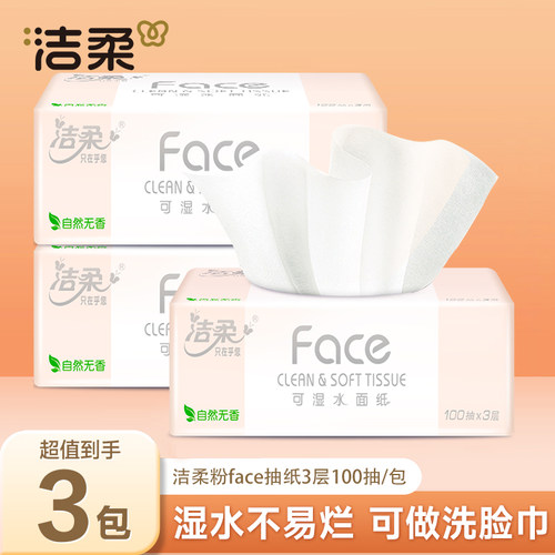 洁柔face纸巾抽纸2元面巾纸大包餐巾纸卫生纸攒纸1分钱一分购纸抽