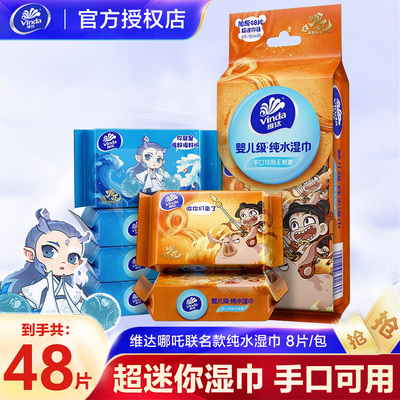 维达×《哪吒2》联名款迷你纯水湿巾婴儿便携小包手口可用湿纸巾R